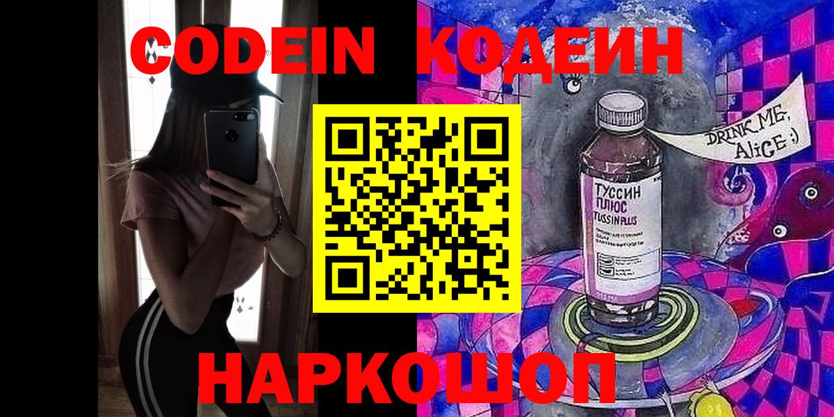 Codein напиток Lean (лин) Балабаново